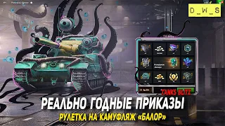 Годные приказы и рулетка на камуфляж Балор в Tanks Blitz | D_W_S