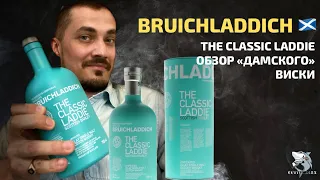 Bruichladdich The Classic Laddie - Экспериментальная дегустация #2 [укр/рус]