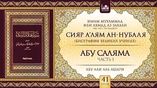 Урок 41: Абу Саляма, часть 1 | «Сияр а’лям ан-Нубаля» (биографии великих ученых)