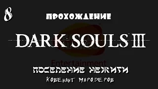 Dark Souls 3 _ #8 _ Поселение Нежити _ Ковенант Мародеров / Без комментариев