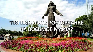 Опрос ростовчанок о подарке на 8 марта (2017)