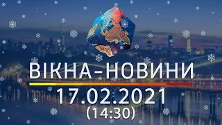 Вікна-новини. Выпуск от 17.02.2021 (14:30) | Вікна-Новини