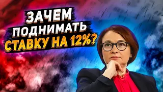 ЦБ поднял ключевую ставку на 12%. Как это повлияет на курс доллара? Поможет ли это экономике России?