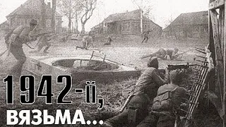 ВЯЗЬМА 1941 Г.   КОТЁЛ#война #вязьма #фильмы #СССР #Россия