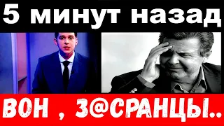 5 минут назад  /вон, з@сранцы ! /Лещенко шокировал своим поступком