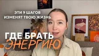 Где брать энергию? ЭТИ 9 ШАГОВ изменят твою жизнь #энергияжизни #психолог #саморазвитие #мышление