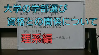 大学学部選びと資格の関係について【資格】理系編