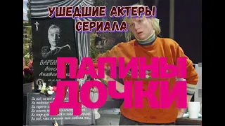 УШЕДШИЕ АКТЕРЫ СЕРИАЛА "ПАПИНЫ ДОЧКИ"