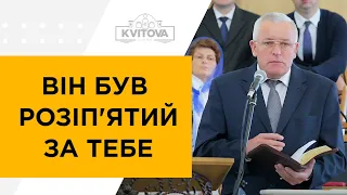 Він був розіп'ятий за тебе. Черній Віктор 04.10.20