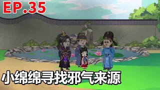 【福运绵绵小皇姑#35】关尚书被邪气笼罩，小绵绵帮忙查看，竟发现全家散播这黑色雾气！！！【柠檬动画】