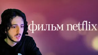 ОЗВУЧКА ИСЛАМА В ФИЛЬМЕ ОТ NETFLIX!