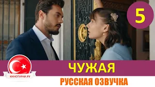 Чужая 5 серия на русском языке [Фрагмент №1]