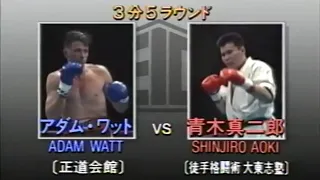 Adam Watt Vs. Shinjiro Aoki (30/03/1993)
