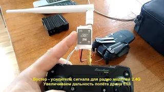 Бустер - усилитель сигнала для радио моделей 2.4G Увеличиваем дальность полёта дрона Е58