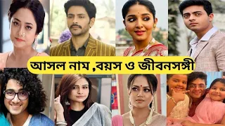 অনুরাগের ছোঁয়া তারকাদের আসল নাম বয়স, জীবনসঙ্গী/Anurager Chowa Star Jalsha Actors Real Life Partner