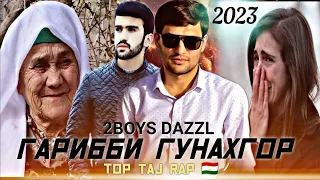 🥀Бехтарин Репи🖤Гариби💔Гарибби Гунахгор😭2Boys Dazzl #top_taj_rap#дустон_обуна_шавен_лайка_монен