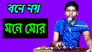 Bone noy mone mor  ।  মানবেন্দ্র মুখোপাধ্যায় । স্পন্দন খামরুই। তন্ময় মান্না।।