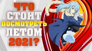 Что стоит посмотреть в летнем АНИМЕ СЕЗОНЕ 2021?