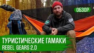 ТУРИСТИЧЕСКИЕ ГАМАКИ на примере Rebel Gears 2.0 | ОБЗОР | ГУЛЯЙНЕН (2021)