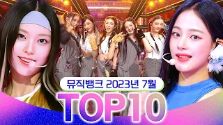 [뮤직뱅크 월간 차트 TOP10] 2023년 7월 인기 무대 모음👍 All Stages at Music Bank of KBS