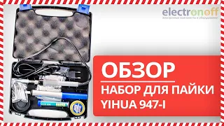 🧰 Набор для пайки YIHUA 947-I - Обзор от Electronoff ⚡