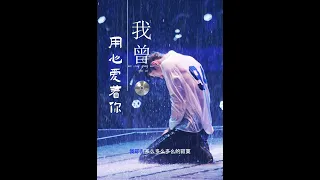 我曾用心爱 着你 [wo ceng yong xin ai zhe ni]@music_ALC