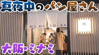 【人間模様】よなよなパン屋さんに来る人々の事情【真夜中の定点観測】