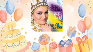 Надежда Кадышева - С Днем Рождения! 🥳🎈🎉 [песня для поздравления]