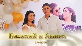 Сватовство Василия и Амины 1 часть. Цыганские торжества.