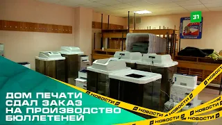 Челябинский дом печати сдал заказ на производство бюллетеней для президентских выборов