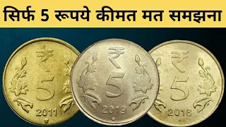 Rare जानकारी | 5 Rupees Mule 2019 | Rs 5 Mule coin 2018 | Rs 5 mule 2011 | Rs 5 Jagat Guru mule Coin