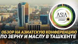 Конференция Asia grains & oils в Ташкенте! Обзор на крупнейшую переговорную площадку в Азии.