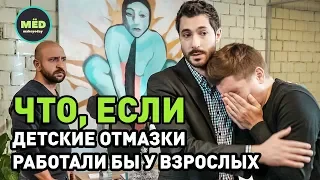 Что, если детские отмазки работали бы у взрослых