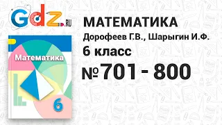 № 701-800 - Математика 6 класс Дорофеев