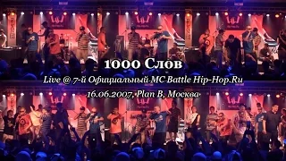 1000 Слов • live @ 7-й Официальный MC Battle Hip-Hop.Ru, 16.06.2007, Plan B, Москва