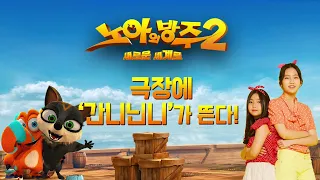 슈퍼 키즈 유튜버 간니닌니가 추천하는 [노아의 방주 2: 새로운 세계로]