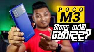 POCO M3 හිතපු තරම් හොදද? Sinhala Full Review in Sri Lanka