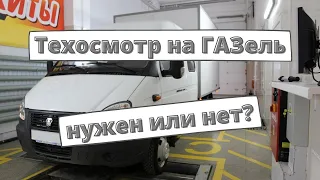 Техосмотр 2022 на ГАЗель: нужен или нет?