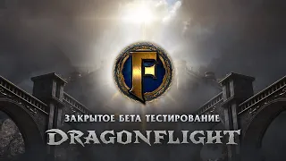 🔴 ЗАКРЫТЫЙ БЕТА ТЕСТ DRAGONFLIGHT. ДРАКОНЬИ ОСТРОВА. ОБЩАЕМСЯ С РАЗРАБОТЧИКОМ