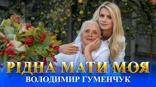 Рідна мати моя - Володимир Гуменчук