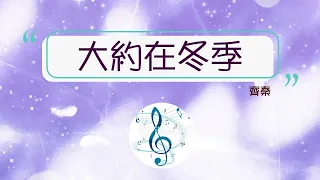 💖🎵大約在冬季*齊秦*