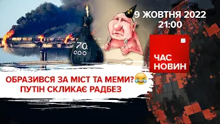 путін звинуватив Україну в підриві мосту | Час новин: підсумки - 09.10.2022