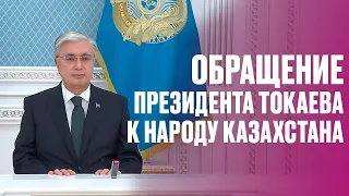 Обращение Президента Токаева к народу Казахстана - 6 апреля