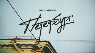 M'Dee x Скриптонит - Петербург (SLOWED, REVERB, BASS BOOST)