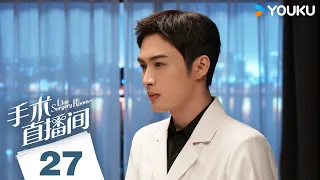 ENGSUB【Live Surgery Room】EP27 | Urban Medical | Zhang Binbin/Dai Xu/Liu Mintao/Yuan Shanshan | YOUKU