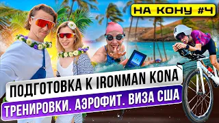 Подготовка к Чемпионату мира IRONMAN Kona. Особенности трассы и тренировки