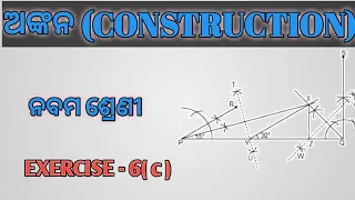 Construction (ଅଙ୍କନ). Exercise - 6(c). 9th class geometry. Odia medium