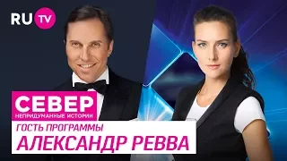 Север. Непридуманные истории. Александр Ревва