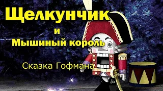 Щелкунчик и мышиный король. Сказка Гофмана