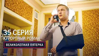 Великолепная пятерка | 3 сезон | 35 серия | Курортный роман